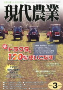 『現代農業』３月号表紙
