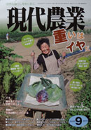 『現代農業』９月号表紙